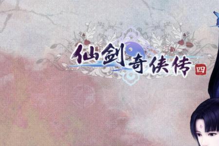 仙5和仙4哪个好玩