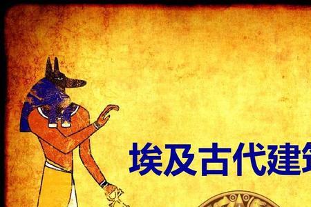 古埃及的文化