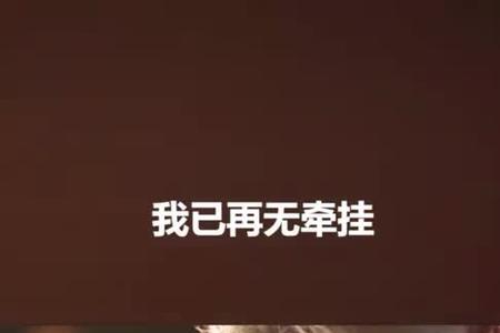 待我了无牵挂原文出自哪里