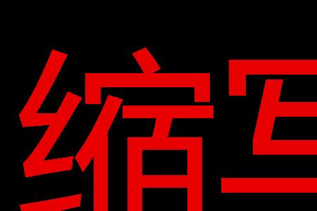 wya是什么的简写