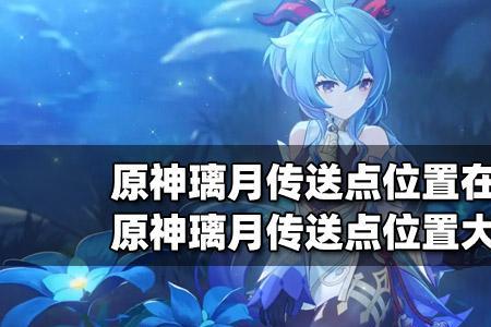 原神璃月莺儿位置