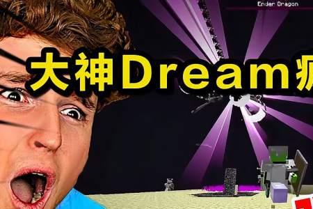 我的世界如何加dream为好友