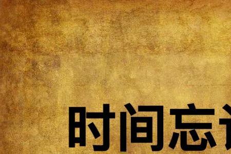 忘记时间的歌词的意思