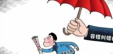 内蒙古容错纠错机制实施细则