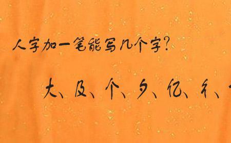 将毛字变一笔是什么字