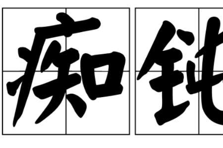 痴是前鼻音吗
