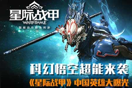 齐天大圣星际战甲怎么获得
