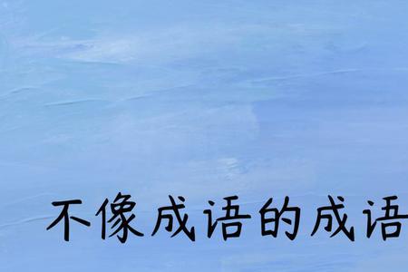 和不见棺材不落泪类似的成语