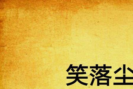 星落尘埃什么意思