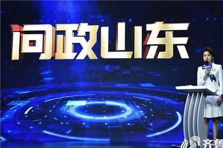 问政山东结束时间