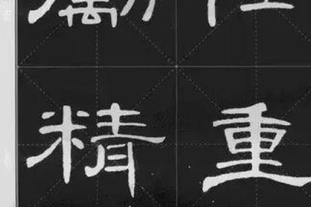 曹全碑经字写法