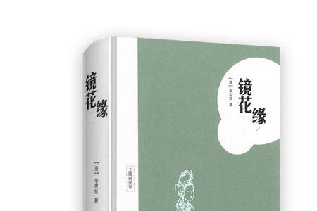 镜花缘为什么只有四集