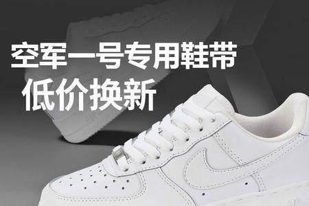 空军一号的鞋带多少厘米