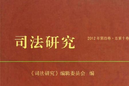 司法调查通过一般会怎么判