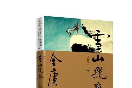 金庸雪山飞狐为什么争议大