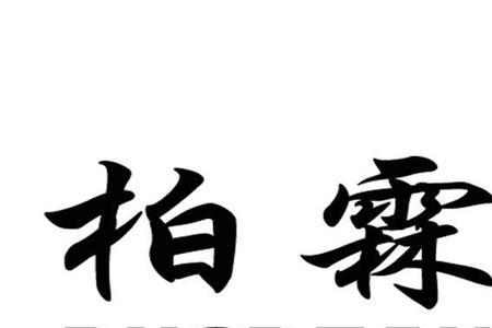 与柏霖相关的句子