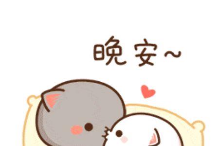 男生说晚安么么哒怎么回复