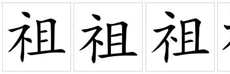 什么叫双立祖