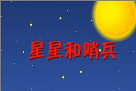 描写哨兵的词语