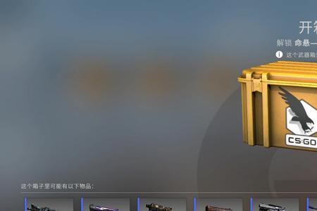 500块能开csgo几个箱子