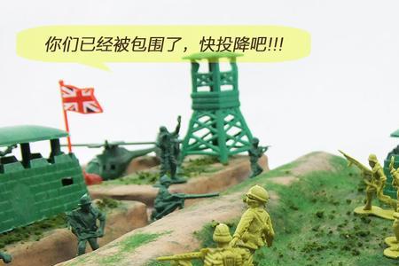 塑料小兵人的正确玩法