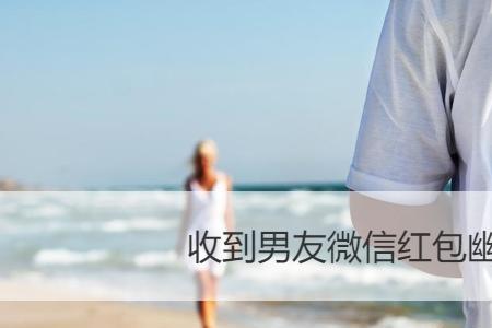 收了男朋友的红包要怎么还回去