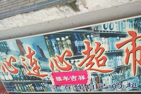 心连心超市几点开门