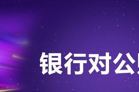 个卡和对公账户能一个银行吗