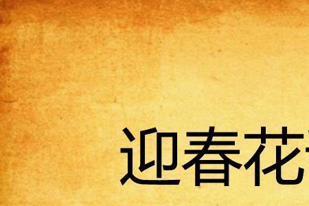 形容迎春花的四字词语有哪些