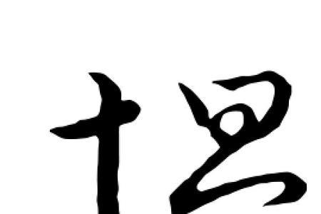 就的押韵字