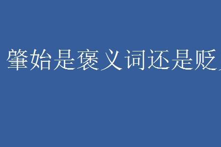 理喻是褒义还是贬义