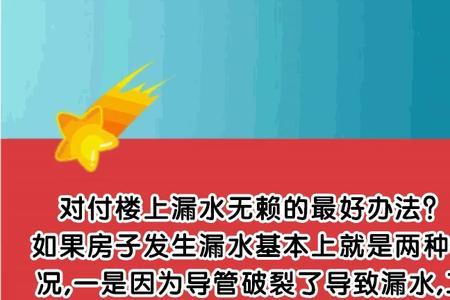 高手对付楼上无赖的最好办法