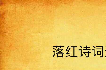残红落尽绿方来全诗