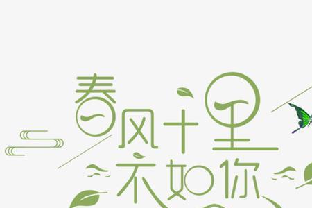和春风十里相对应是