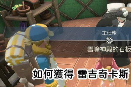 阿尔宙斯钢铁石板哪里获得