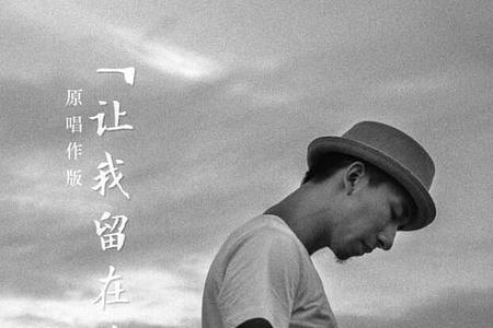 多想留在你身边什么时候火的