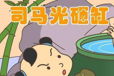 司马光砸缸属于什么类故事