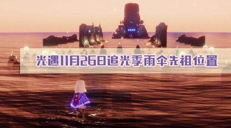 追光季光翼位置