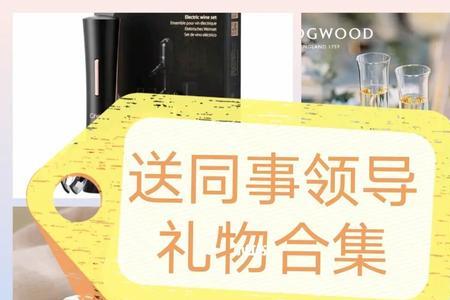 女领导帮忙办事送什么合适