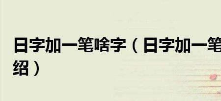 生字加一笔是啥字呀