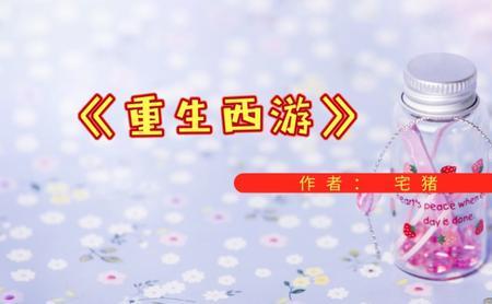 找所有重生西游类小说