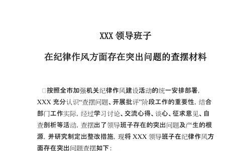 六项纪律方面存在的问题及表现