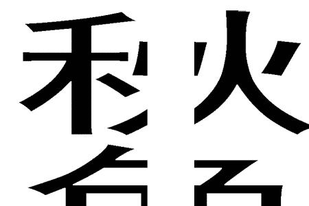 左右平分的字有哪些
