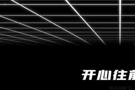 开心往前飞歌词是什么意思