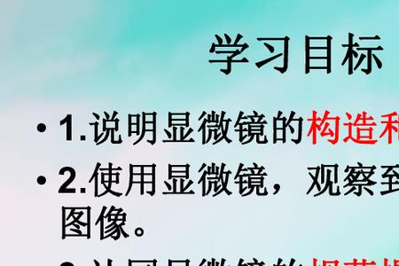 显微镜的目标是什么