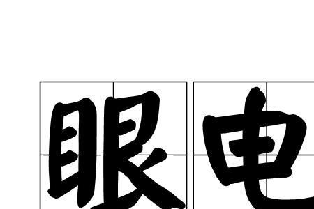 表示激动眼神的成语