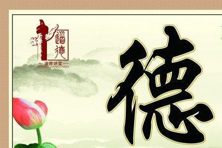 失德勿恤什么意思