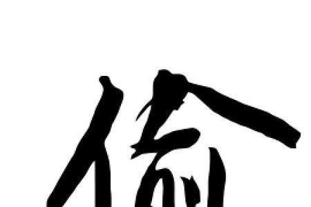 偷字拆开怎么解释
