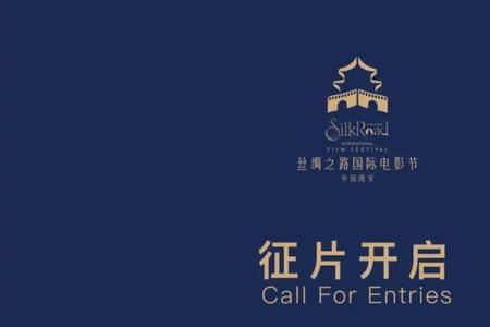 2021丝绸之路国际电影节行程表