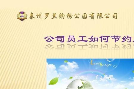 节省减少费用是哪个节俭